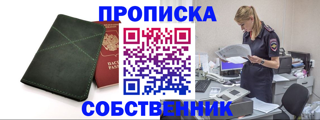 прописка 2025 в Усть-Лабинске